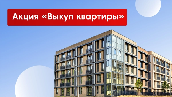 Акции и спецпредложения — купить квартиру в Казани
